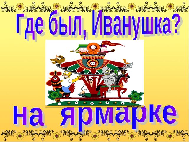 Презентация к русской народной песне "Где был, Иванушка?"