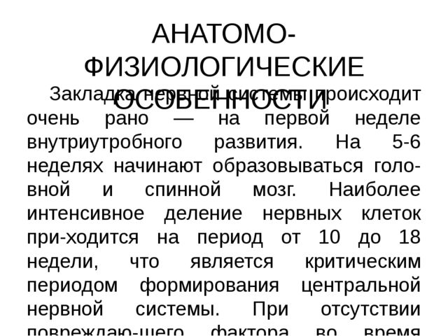 Презентация "Анатомо-физиологические особенности нервной системы у детей. Нервно-психическое развитие."