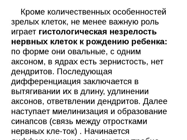Презентация "Анатомо-физиологические особенности нервной системы у детей. Нервно-психическое развитие."