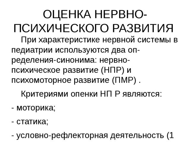 Презентация "Анатомо-физиологические особенности нервной системы у детей. Нервно-психическое развитие."