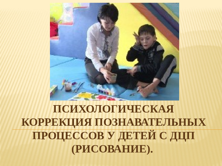 Презентация "Пcихологическая коррекция познавательных процессов у детей с ДЦП (рисование)"