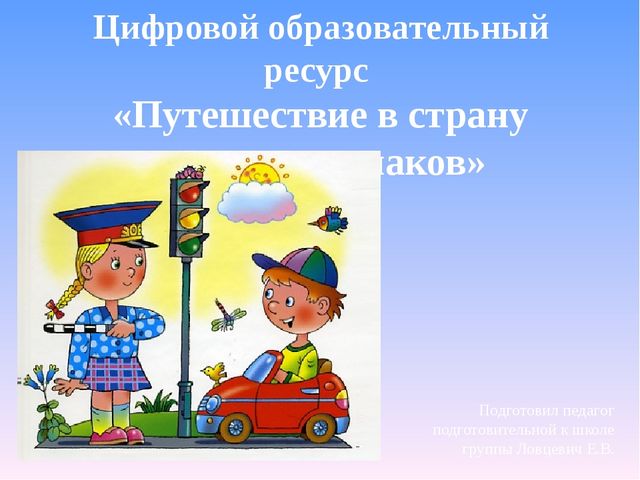 Цифровой образовательный ресурс "Путешествие в страну дорожных знаков"