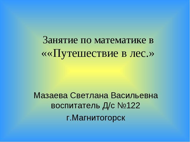 Конспект НОД по математике в старшей группе .«Путешествие в лес»