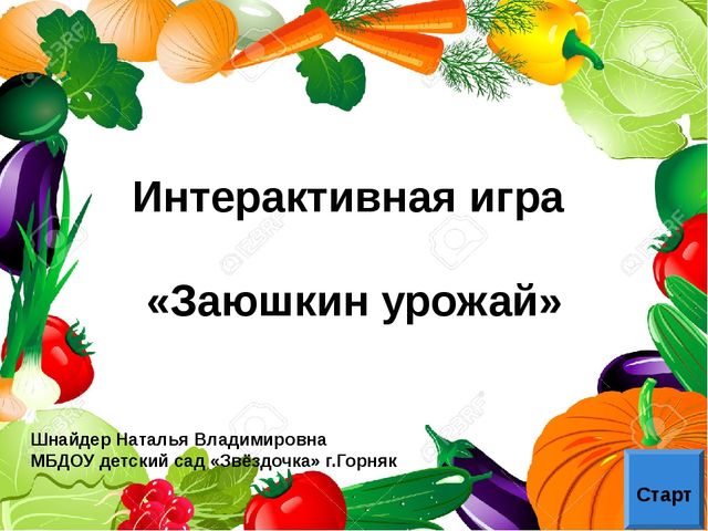 Интерактивная игра "Заюшкин урожай" рекомендован для детей младшего дошкольного возраста. Актуален в процессе изучения темы "Овощи и фрукты".