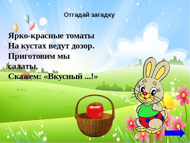 Интерактивная игра "Заюшкин урожай" рекомендован для детей младшего дошкольного возраста. Актуален в процессе изучения темы "Овощи и фрукты".