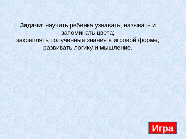 В процессе игры дети учатся узнавать и запоминать цвета. Игра для детей младшего дошкольного возраста.