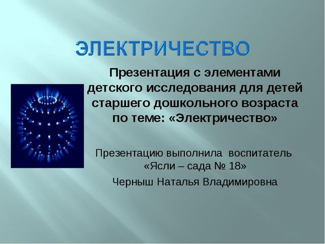 Презентация к технологической карте "Электричесво и электро приборы"