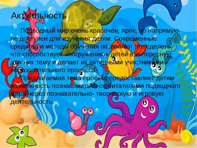 Проект "Этот удивительный подводный мир"