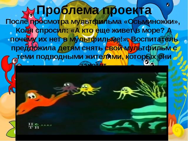 Проект "Этот удивительный подводный мир"
