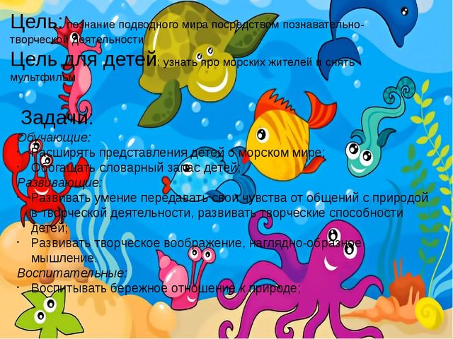 Проект "Этот удивительный подводный мир"