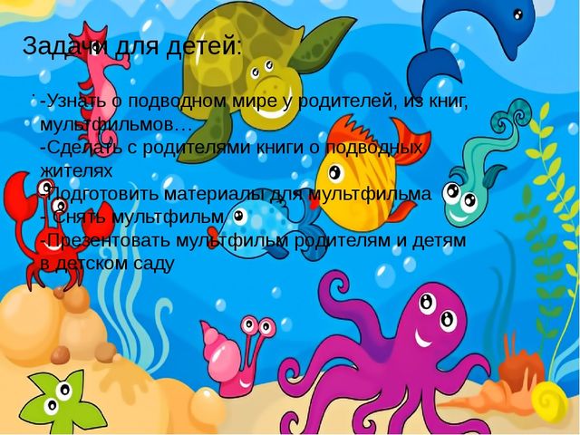 Проект "Этот удивительный подводный мир"