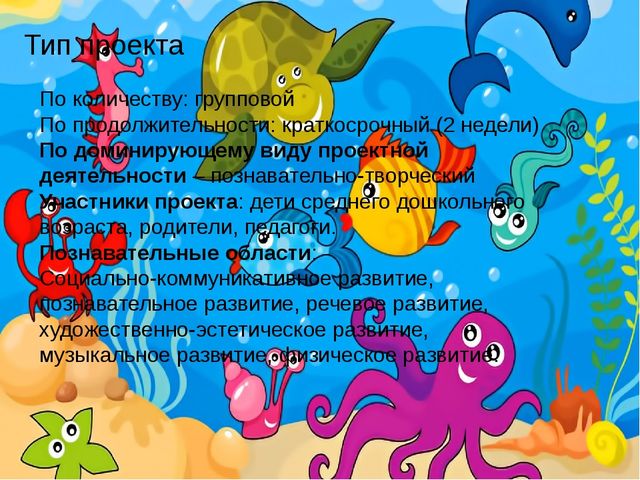 Проект "Этот удивительный подводный мир"