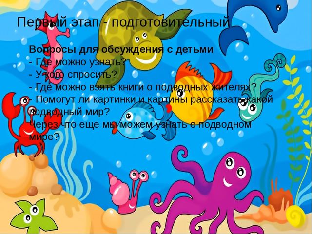 Проект "Этот удивительный подводный мир"