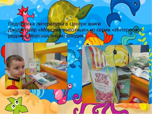Проект "Этот удивительный подводный мир"