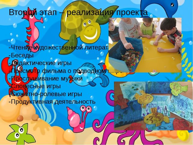 Проект "Этот удивительный подводный мир"