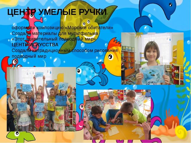Проект "Этот удивительный подводный мир"
