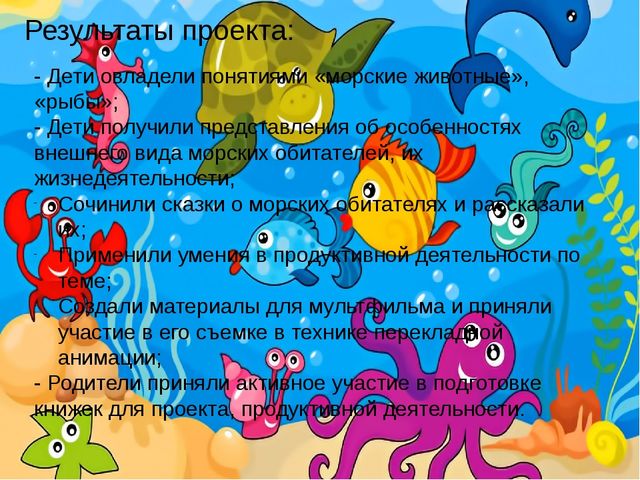 Проект "Этот удивительный подводный мир"