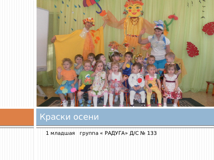 Интегрированное занятие по теме "Краски Осени"