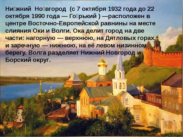 Презентация "О родном крае. Нижний Новгород"