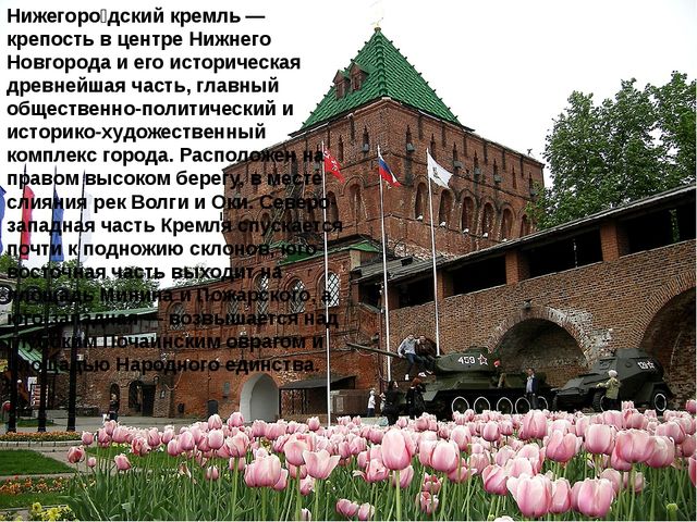 Презентация "О родном крае. Нижний Новгород"