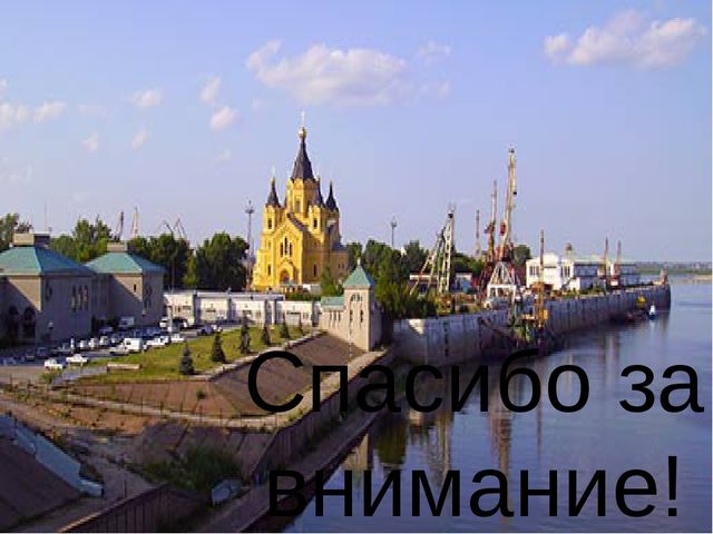 Презентация "О родном крае. Нижний Новгород"