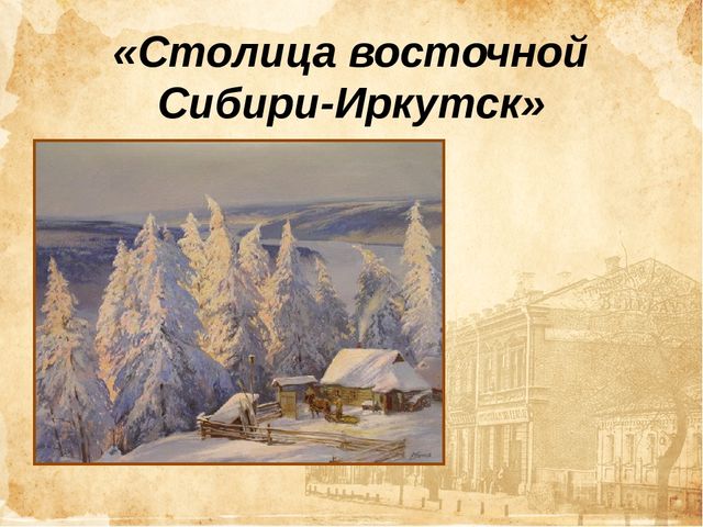 Презентация «Столица восточной Сибири-Иркутск»