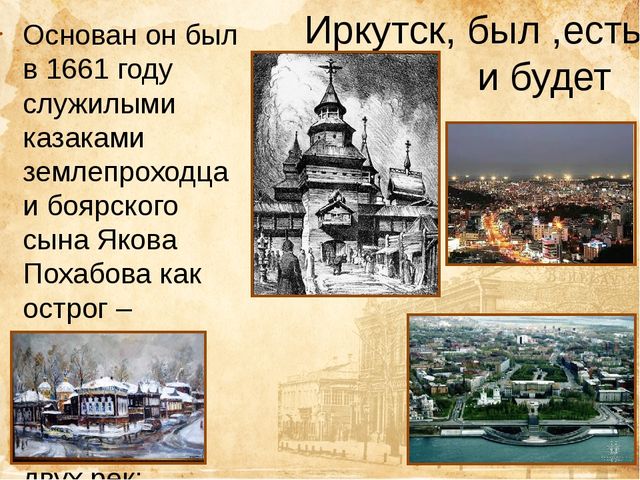 Иркутск был настоящим чудом. Иркутск в 1661 году. Основание города Иркутска. Иркутск столица Восточной Сибири. Год основания Иркутска 1661.
