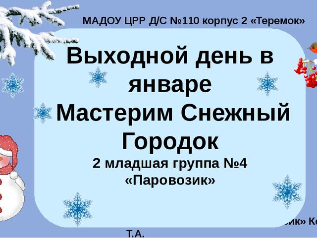 Презентация "Мастерим снежный городок" во 2 младшей группе