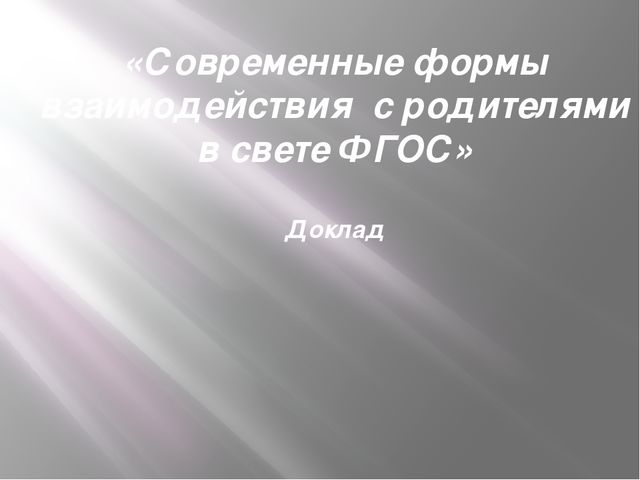 Презентация "Современные формы взаимодействия с родителями в свете ФГОС"