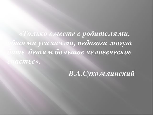 Презентация "Современные формы взаимодействия с родителями в свете ФГОС"