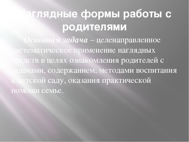 Презентация "Современные формы взаимодействия с родителями в свете ФГОС"