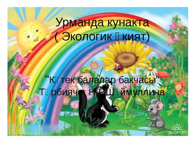 Презентация по экологическому воспитанию "Урманда кунакта"