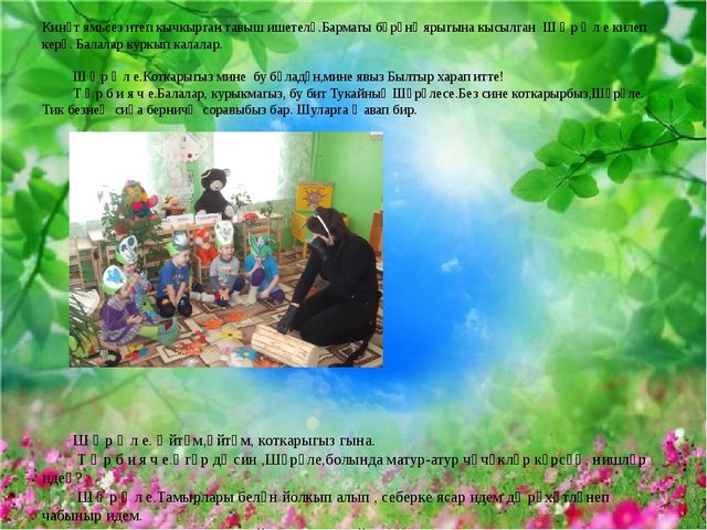 Презентация по экологическому воспитанию "Урманда кунакта"