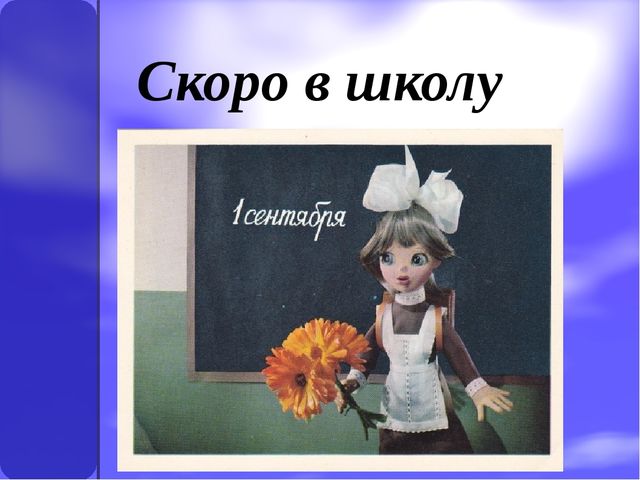 Презентация: "Скоро в школу"