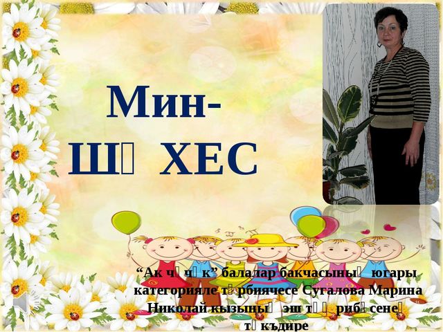 Презентация на татарском языке "я-личность"