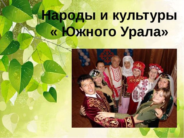 Презентация проект. "Мой дом Южный Урал"