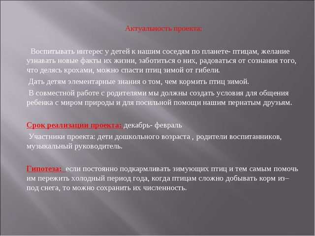 Экологический проект "Покормите птиц зимой" для детей старшего дошкольного возраста