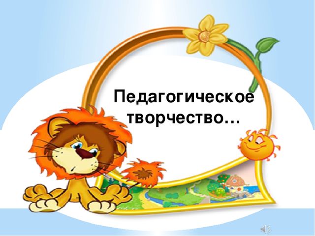 Презентация по педагогическому мастерству ."Педагогическое творчество"