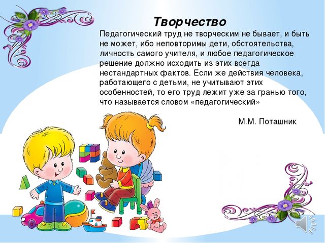 Презентация по педагогическому мастерству ."Педагогическое творчество"