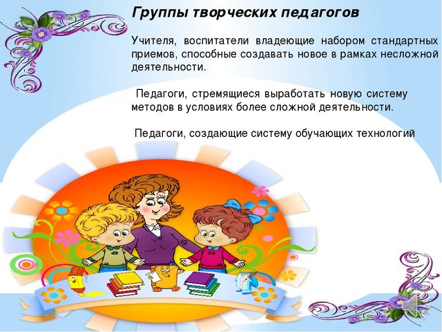 Презентация по педагогическому мастерству ."Педагогическое творчество"