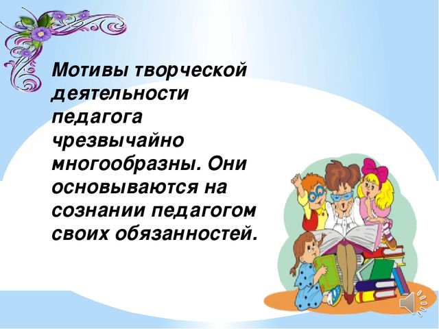 Презентация по педагогическому мастерству ."Педагогическое творчество"