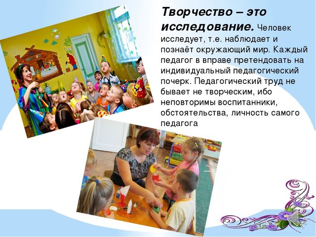 Презентация по педагогическому мастерству ."Педагогическое творчество"