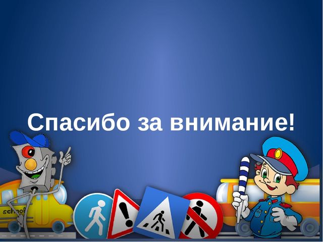 Презентация " Правили на дороге"