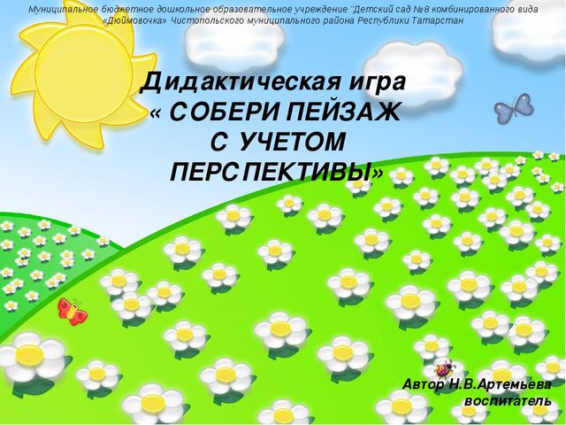 Дидактическая игра "Собери пейзаж с учетом перспективы"(6-7лет)