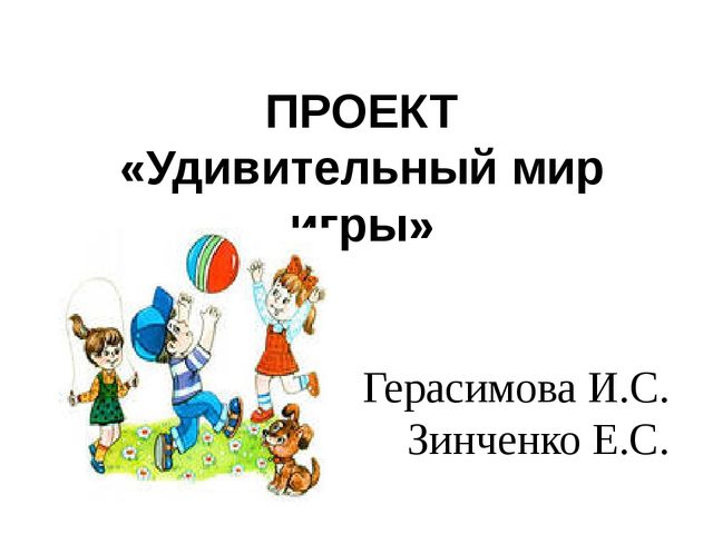 Презентация проекта "Удивительный мир игры"
