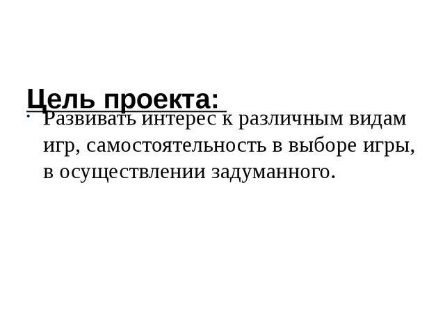 Презентация проекта "Удивительный мир игры"