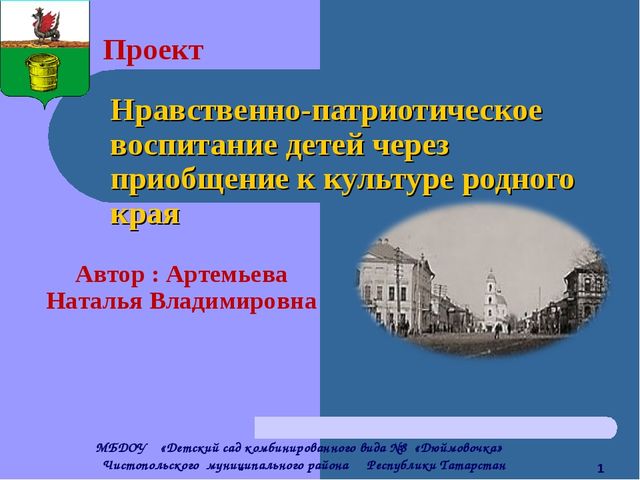Проект "Нравственно-патриотическое воспитание детей через приобщение к культуре родного края"