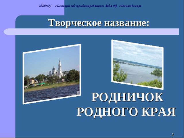 Проект "Нравственно-патриотическое воспитание детей через приобщение к культуре родного края"