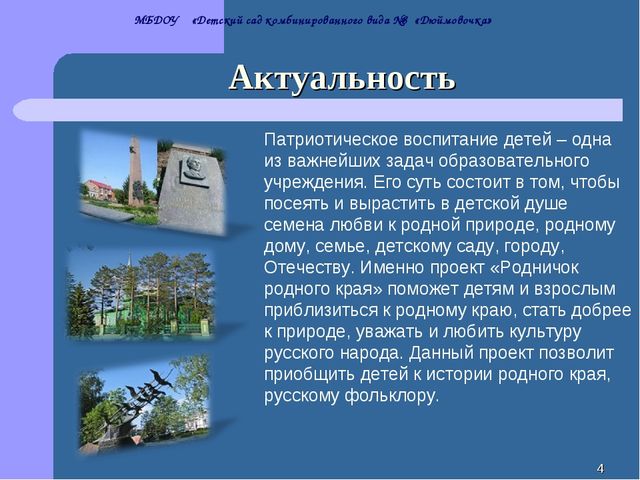 Проект "Нравственно-патриотическое воспитание детей через приобщение к культуре родного края"