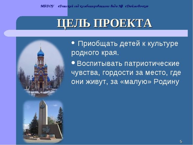 Проект "Нравственно-патриотическое воспитание детей через приобщение к культуре родного края"